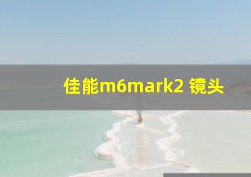 佳能m6mark2 镜头